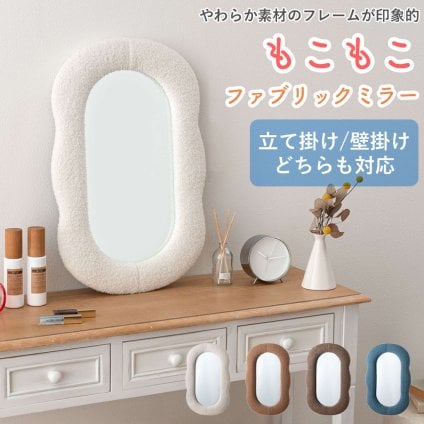 やわらかな素材のフレームが印象的な もこもこファブリックミラー ウォールミラー 鏡 スタンドミラー 壁掛け 2way 角型 ファブリックフレーム 布 北欧 韓国 もこもこ おしゃれ ナチュラル シンプル 壁掛けミラー  飛散防止ミラー 3mm厚 寝室 玄関 リビング 壁面 インテリア 魅せる鏡 新生活 一人暮らし インテリア雑貨 大人 可愛い