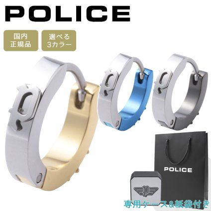 ポリス ピアス 片耳 メンズ 男性用 シングル フープピアス シルバー ゴールド ブルー グレー POLICE UYUNI GE2102529 GE2102530 GE2102531 選べる3カラー 【ラッピング無料 誕生日 お祝い プレゼント ギフト 贈り物】 送料無料