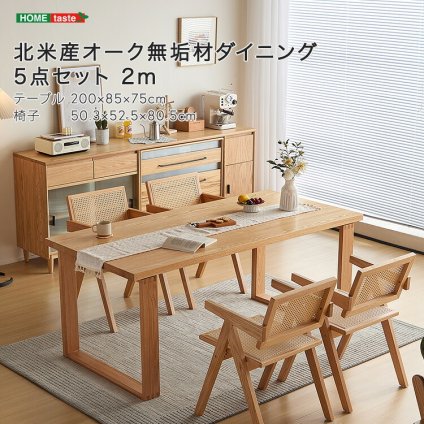 ダイニング家具 北米産オーク無垢材ダイニング5点セット 2m