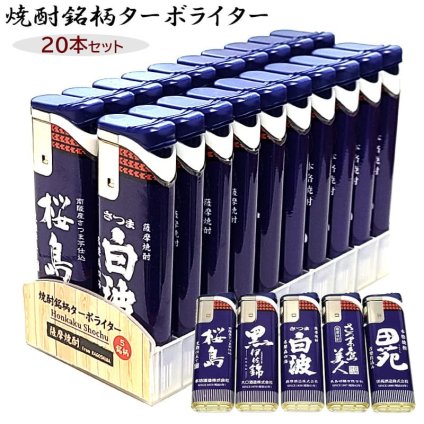 ターボライター 焼酎銘柄 20本セット 電子式 使い切り 桜島 島美人 白波 黒伊佐錦 田苑 前掛けデザイン おしゃれ 風に強い 屋外 使い捨て お酒 喫煙具 可愛い メンズ ギフト プレゼント