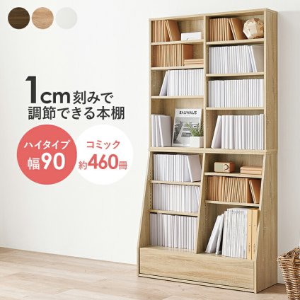 ラック ブックシェルフ 幅90 ハイタイプ コミック コミック約460冊収納 本棚 1cm刻みで調節 大容量 引出し付き 大型書籍 マンガ 漫画 文庫本 書棚 本収納 A4サイズ ブック RCC-1907S 新生活