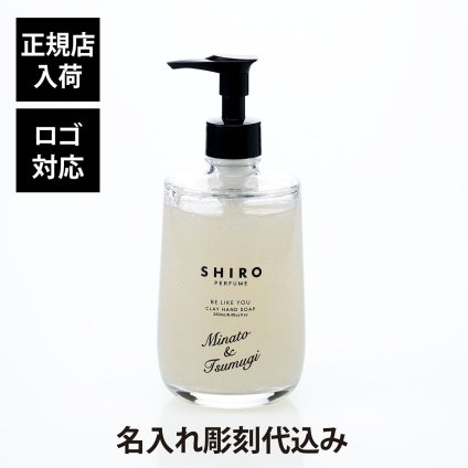 SHIRO シロ BE LIKE YOU クレイハンドソープ 単品 名入れ彫刻代込み 名前 彫刻 刻印 結婚祝 お祝い プレゼント ギフト 記念日 誕生日 母の日 新築祝い 引っ越し祝い インテリア おしゃれ 香り お礼