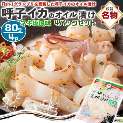 呼子のイカ｜イカのオイル漬け ネギ塩風味 4パックセット（合計320g） | 80g（1パックあたり）呼子CASセンターから出荷｜Fish-1グランプリを受賞した呼子のイカのオイル漬け。おつまみにも最適！呼子直送