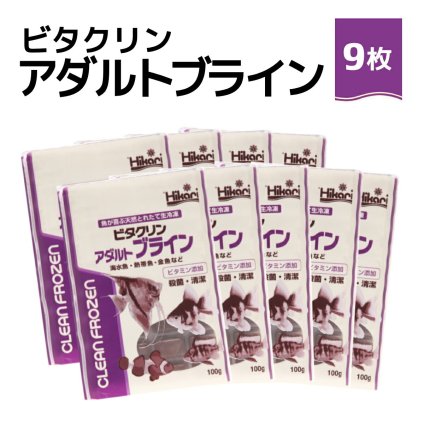 「 ビタクリンアダルトブライン　100g×9枚　キョーリン　冷凍餌 」魚のえさ ブラインシュリンプ 天然飼料 超急速冷凍 ディスカス エンゼルフィッシュ ドワーフシクリッド ミドリフグ 中型熱帯魚 金魚 海水魚 イソギンチャク