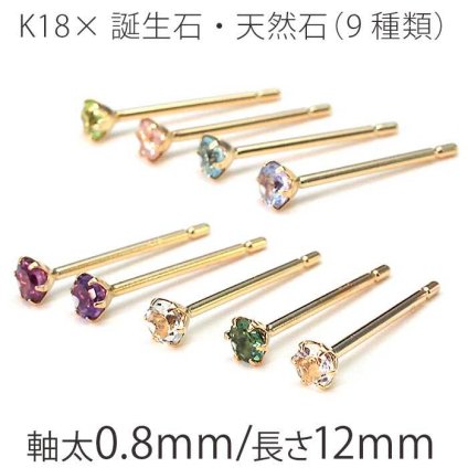 金属アレルギーだけど可愛いセカンドピアスがしたい！ レディース つけっぱなし K18 18金 片耳 天然石 誕生石 2.5mm 軸太 ロングポスト 金属アレルギー パワーストーン 地金 シンプル 一粒 日本製 プレゼント