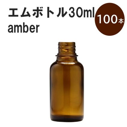 「アンバー エムボトルNo.30A 30ml  キャップ アルミスクリューキャップ 100本 」 遮光ガラス瓶 小分け 詰め替え用  遮光瓶 詰め替え容器  空容器  保存用アロマ 手作りコスメ 精油 詰め替え 保存容器 ガラス瓶
