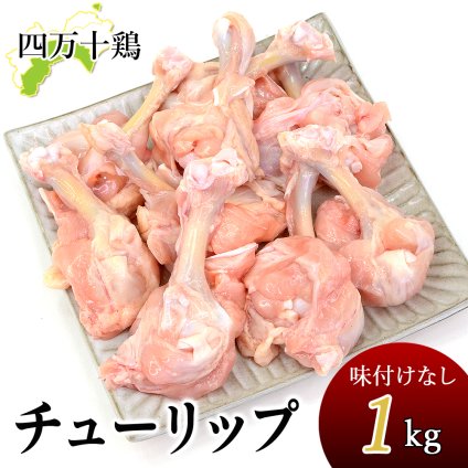 四万十鶏 チューリップ 手羽元開き 冷凍 1～8kg 生肉 鶏 鶏肉 とり肉 鳥肉 国産 しまんと 高知産 銘柄鶏 ブランド鶏 唐揚げ からあげ BBQ 炭火焼 業務用 家庭用 国内産 [冷凍便]【送料無料】[ヤマト発送]