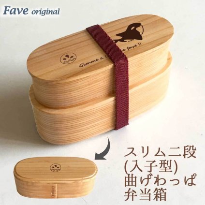 Fave オルカ スリム入子型 曲げわっぱ 弁当箱  天然木 二段 わっぱ 木製 スリム オリジナル しゃち 海 魚 動物 アニマル ホワイトデー