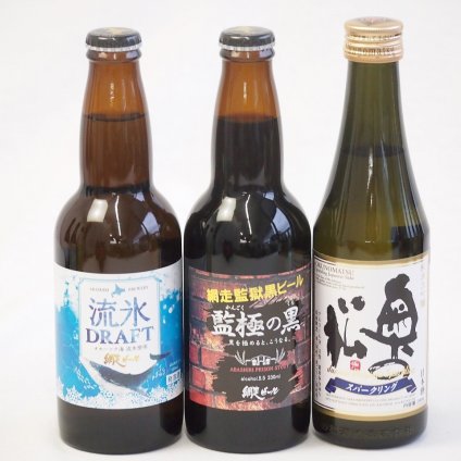 優雅に広がる、奥の松の余韻とクラフトビール3本セット(奥の松 純米大吟醸スパークリング（福島県） 網走ビール 監獄の黒 5.5度(北海道) 網走ビール 流氷ドラフト 5度(北海道)) 290ml×1本 330ml×2本