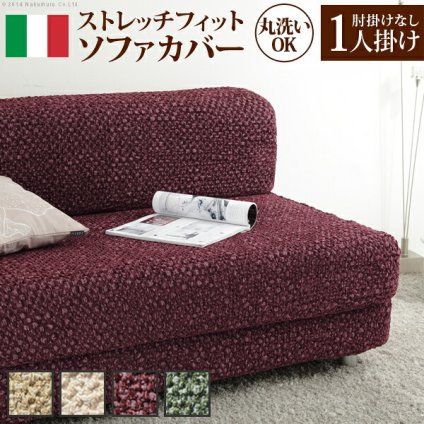 ソファーカバー ストレッチ 肘なし イタリア製ストレッチフィットソファカバー 〔シチリア〕 アームなし 1人掛け用 伸縮 カバーリング 洗える アームレス 新生活