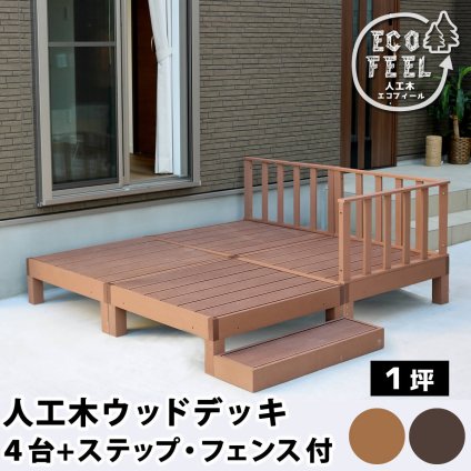 フェンス 人工木ウッドデッキ ecofeel エコフィール 4台 ステップ・フェンスセット PWDE-4P-SFSET 樹脂製 縁台 縁側 DIY キット テラス ウッドパネル 腐らない 屋外 新築 外構 ベランダ 本格的 おしゃれ 簡単組立 ガーデン