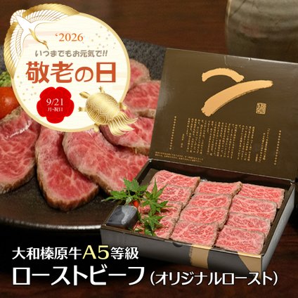 敬老の日専用熨斗でお届け！ 大和榛原牛 A5 ローストビーフ （オリジナルロースト） 540g 化粧箱入 黒毛和牛 贈り物 贈答 内祝い お祝い お礼 誕生日 プレゼント 父の日 母の日 牛肉 肉【送料無料※北海道・沖縄除く】