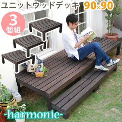 ガーデン エクステリア ユニットウッドデッキ harmonie アルモニー 90×90 3個組 送料無料 ウッドデッキ 簡単 縁側 本格的 DIY 木製 天然木 庭 ベランダ おしゃれ 小型 北欧 屋外 家具 ダークブラウン