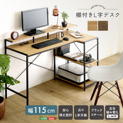デスク チェア ヴィンテージ調 棚付きL字 新生活