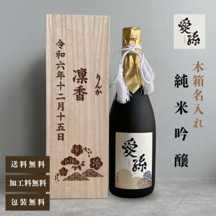 al307 桐箱名入れ 愛孫 純米吟醸 日本酒 宮下酒造 岡山県産 720ml (出産内祝 内祝 お祝い 孫 おじいちゃん おばあちゃん 入園入学)送料無料