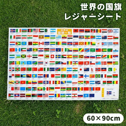 レジャーシート 子供 遠足 世界の国旗 一人用 コンパクト 軽量 たたみやすい 勉強 知育 運動会 BBQ ピクニック 花見 花火 行楽 キャンプ 男の子 男子 女の子 女子 小学生 子ども用 小さめ 小さい 二人 60×90 幼稚園 保育園 入学準備 新入学 新学期 アウトドア 日本製 LSWFS
