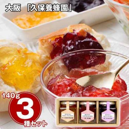 久保養蜂園 大阪 ハニージャム 3種セット 蜂蜜 はちみつ ジャム 詰め合わせ ギフト プレゼント アップルシナモン ブルーベリー いちご 瓶 フルーツ 果実 贈り物 内祝い お返し 贈答品 スイーツ パン ヨーグルト 老舗