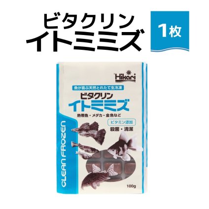送料無料 「 ビタクリンイトミミズ　1枚　100g　キョーリン　冷凍餌 」魚のえさ 糸ミミズ 天然飼料 超急速冷凍 コリドラス アベニーパファ 小型熱帯魚 メダカ 川魚 金魚 ビーシュリンプ