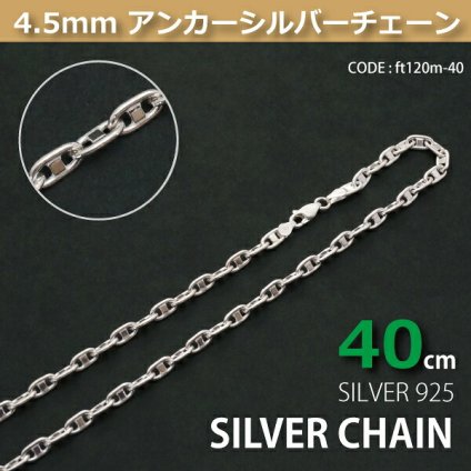 4.5mmアンカーシルバーチェーンSILVER925ft120m-40