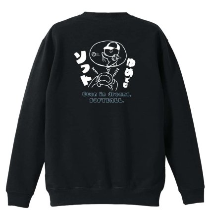 ソフトボール トレーナー スウェット メンズ レディース ジュニア 裏パイル 練習着 おもしろ 名入れ おしゃれ 文字入れ無料 綿100% キッズ 大きいサイズ 「ゆめでもソフト」 アートワークスコウベ 【送料無料】