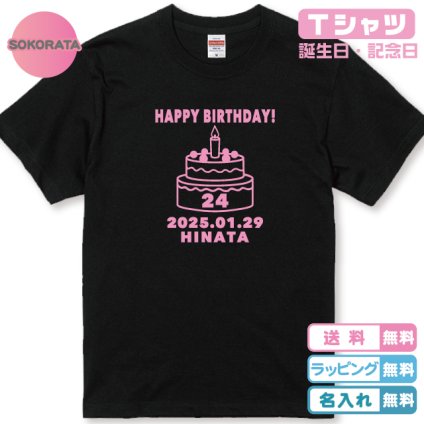 【名入れ＆日付入り Tシャツ】デコレーションバースデーケーキＴシャツブラック  プリントカラー全8色 誕生日 ハーフ 1歳 2歳 3歳 子供 服 キッズ ベビー 名前入り 誕生日プレゼント 出産祝い 記念日 フォト ギフト 100 110 120 130 綿100% 半袖 女の子 男の子 S～XXLサイズ 送料無料