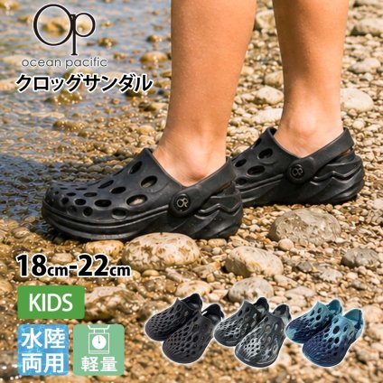 オーシャンパシフィック クロッグサンダル キッズ Ocean Pacific OP 水陸両用 サンダル 超軽量 メッシュ 2way 可動式ストラップ ビーチサンダル 海 プール 川 アウトドア キャンプ レジャー 18cm 19cm 20cm 21cm 22cm 2026SS karlas