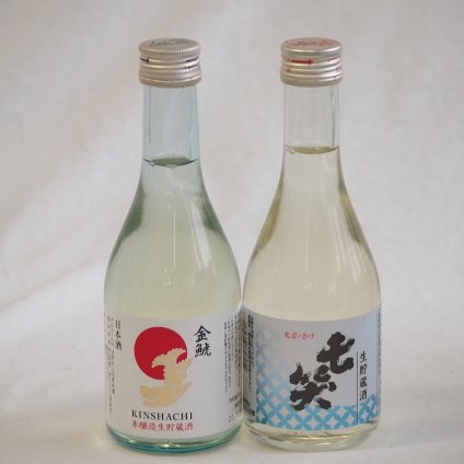 日本酒生貯蔵300シリーズ 2本セット(金しゃち酒造 金鯱本醸造生貯蔵酒(愛知県) 七笑 生貯蔵酒(長野県)) 300ml×2本