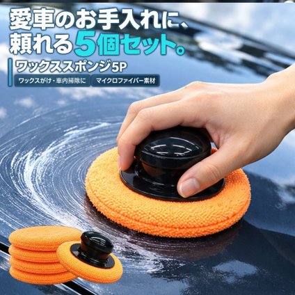 ワックススポンジ 5個セット ハンドル付き 大判 大きめ 12cm マイクロファイバー 車洗浄 洗車 コーティング用 艶出し ツヤ出し 拭き上げ 車内掃除