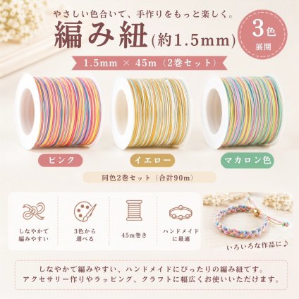 カラーコード 約1.5mm 45m×2巻セット 3色展開 ハンドメイド 紐 DIY 手芸 編み紐 ミサンガ ブレスレット アンクレット アクセサリー制作 ラッピング クラフト 手作り材料 NB0H8P7BV6D