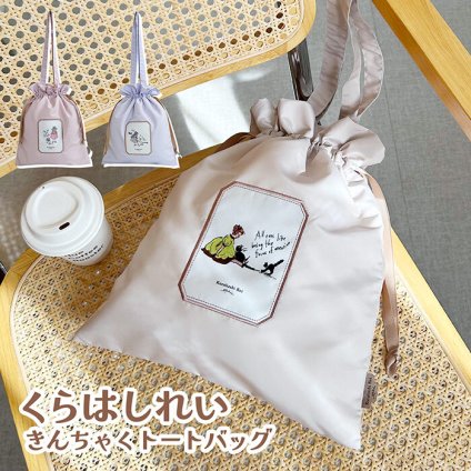 巾着トート くらはしれい トートバッグ トート 持ち手ながめ 絵本雑貨 絵本グッズ おしゃれ かわいい レトロ 人気 新作 シンプル レディーストート レディースバッグ きんちゃく きんちゃくバッグ 絞るだけ キッズ こども イラスト イラストトート サブバッグ サブ