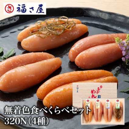 【ギフト包装あり】無着色辛子めんたい食べ比べセット 320N 80g×4種 福さ屋 辛子明太子