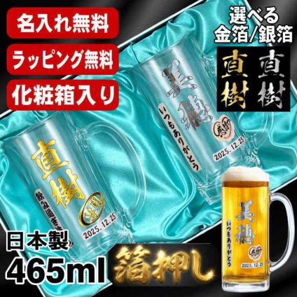 箔押し 名入れ ビールジョッキ ペア プレゼント 名前入り プリント 印刷 印字 グラス コップ ビアグラス おしゃれ ビールグラス 父の日 母の日 還暦祝い 退職 誕生日 結婚祝い 昇進 無料 ラッピング ジョッキ 記念品 送別会 敬老の日 カラー ネーム入れ 男性 女性 バースデー ギフト 435 ml 化粧箱 入り ビアジョッキ セット H23