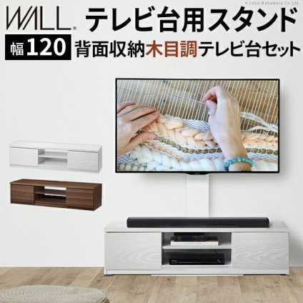 WALLインテリアテレビスタンド テレビ台用スタンド 背面収納木目調テレビ台セット幅120cm 32～60v対応 壁掛け風 壁寄せテレビ台 TVスタンド  テレビボード リビングボード ローボード  背面収納 ホワイト 白 ウォールナット 茶 震度7耐震試験済み