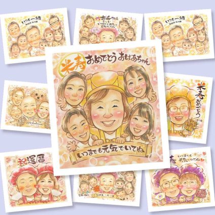 米寿のギフトに、写真にできないぬくもりが伝わります。修正無料・下書き確認付き。安心してご注文いただけます。 プレゼント 似顔絵 米寿祝い 名入れ 贈り物 ギフト 手描き 米寿 記念 傘寿 長寿 大人数 祖父母 おじいちゃん おばあちゃん 名入れ 修正無料 下書き確認 喜ばれる 似てる 親孝行 一生もの 長寿祝い 88歳 一生もの 米寿祝い 喜寿祝い お祝い返し 家族 キレイ 応援 感動 傘寿祝い