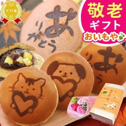 敬老の日 即日発送 プレゼント ギフト どら焼き どらやき 詰め合わせ 感謝 ありがとう メッセ―ジ 動物 犬 猫 かわいい 送料無料 スイーツ お菓子 和菓子 焼き菓子 食べ物 おしゃれ 40代 50代 60代 70代 80代 2000円 3000円 変わり種 もらって嬉しい センスがいい まとめて 誕生日プレゼント 安い 誕生日 会社 親 早割 おいもや