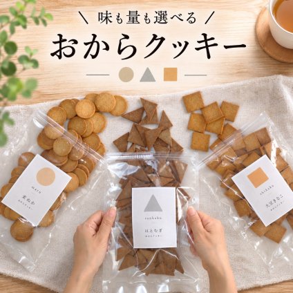 おからクッキー おから クッキー 選べる お試し 豆乳 はとむぎ 米ぬか 大豆 きなこ ダイエット おやつ 置き換え 無添加 国産おから 腹持ち 堅焼き 食べ応え 間食 小腹対策 ヘルシー 白砂糖不使用 保存料不使用 着色料不使用 卵不使用 焼き菓子 3種 食べ比べ お菓子 送料無料