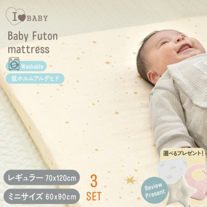 洗える ベビーマットレス  ベビーベッド マットレス 70×120cm  60×90cm  【閉店セール20％off】 アイラブベビー 敷き布団3点セット 1219-3429-31