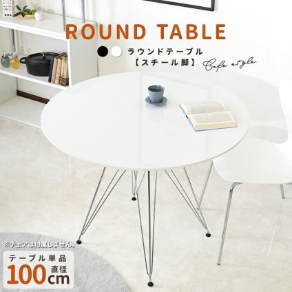100cm ラウンドテーブル 円形 テーブル スチール脚 ブ ホワイト 組立て品 円形テーブル 丸テーブル 100cmラウンドテーブル 丸型テーブル 円卓 円形机 家具 インテリア 新生活