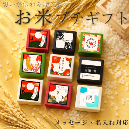 プチギフト お米 退職 送別の品 粗品 可愛い 産休 おしゃれ 名入れ 和風 1合 手軽 結婚式 忘年会 引っ越し 挨拶 女性 上司 400円