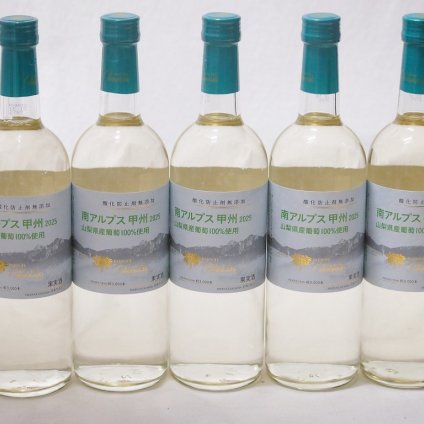 5本セット(山梨県産南アルプス産甲州 酸化防止剤無添加 Alc12%) 720ml×5本