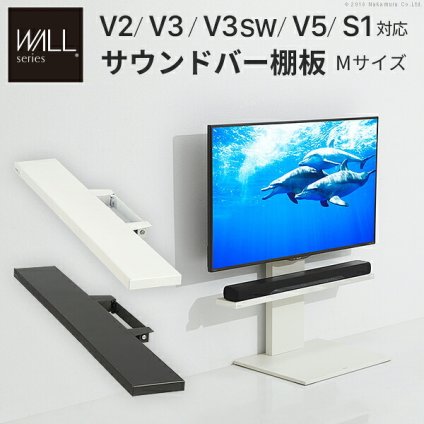 WALLインテリアテレビスタンドV2・V3・V5対応 サウンドバー棚板 Mサイズ 幅95cm テレビ台 テレビスタンド 壁よせTVスタンド 部品 パーツ スチール製 WALLオプション スピーカー用 オーディオ用 シアターバー用 新生活