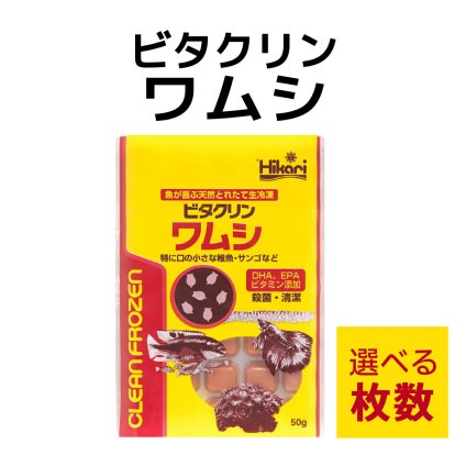 「 ビタクリンワムシ　1枚 50g　選べる枚数　キョーリン　冷凍餌 」魚のえさ わむし 天然飼料 超急速冷凍 熱帯魚 金魚 稚魚  熱帯魚 海水魚  プランクトン サンゴ