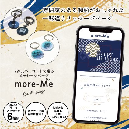more me for message スマホをかざすと想いが溢れるデジタルメッセージ【和モダン】メッセージギフト  誕生日 記念日 プレゼント【送料無料】