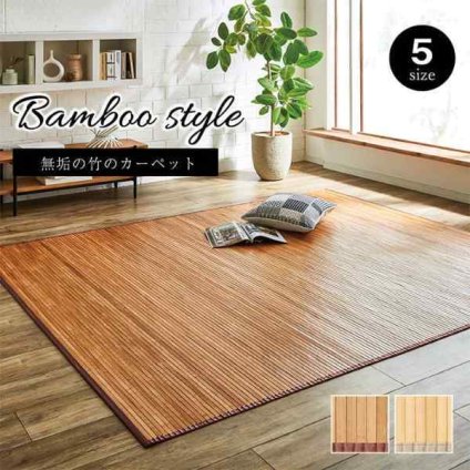 竹 ラグ カーペット 無地  自然素材 丈夫 ひんやり 孟宗竹 皮下使用  約140×200cm