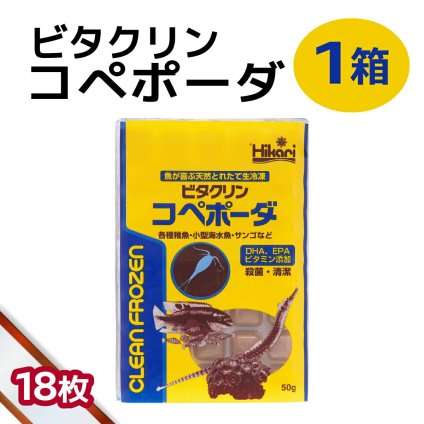 送料無料 「 ビタクリンコペポーダ　1箱 50g×18枚　キョーリン　冷凍餌 」魚のえさ コペポーダ プランクトン 天然飼料 超急速冷凍 小型 淡水魚 海水魚 稚魚 サンゴ