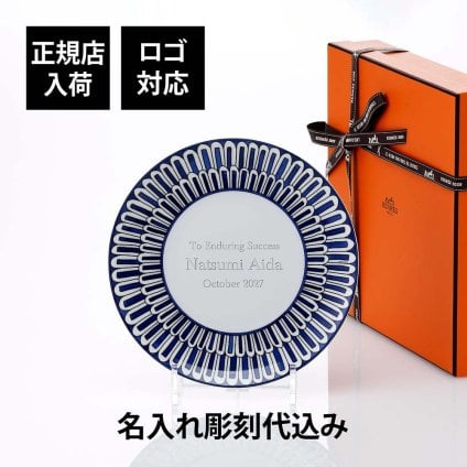 HERMES エルメス デザートプレート ブルー ダイユール 21cm 単品 名入れ彫刻代込み 名前入り 彫刻 刻印 ギフト プレゼント ラッピング 記念品 結婚祝い 新築祝い 誕生日 内祝い 引き出物 お祝い 贈り物 高級 食器 プレート ブランド 人気 おしゃれ インテリア