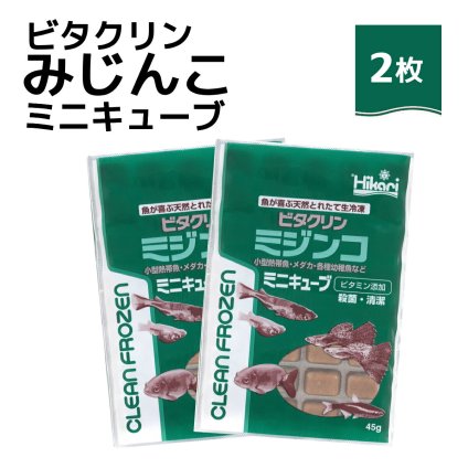 送料無料 「 ビタクリンミジンコ ミニキューブ　45g×2枚　キョーリン　冷凍餌 」魚のえさ みじんこ 天然飼料 超急速冷凍 ネオンテトラ グッピー ラスボラ 小型熱帯魚  稚魚 幼魚  小型海水魚 イソギンチャク