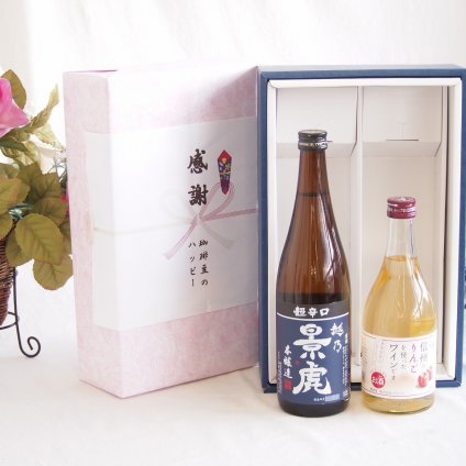 感謝の贈り物ボックス 淡麗旨口の日本酒景虎と国産ワインセット(信州のりんごを使ったワインです甘口(長野県)500ml諸橋酒造越乃景虎 超辛口 本醸造(新潟県)720ml
