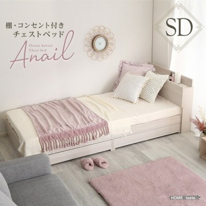 大人かわいいインテリア 棚・コンセント付きチェスト セミダブル anail-アネール 新生活