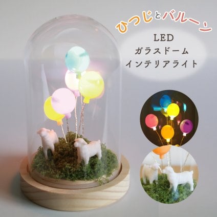 LUMO ガラスドームランプ バルーンとひつじ 照明 ランプ シープ 羊 ガラスドーム LED ライト オブジェ 置物 北欧風 花 ギフト かわいい おしゃれ プレゼント オシャレ お祝い 贈り物 母の日 記念日 誕生日 インテリア雑貨 無料ラッピング メッセージカード のし